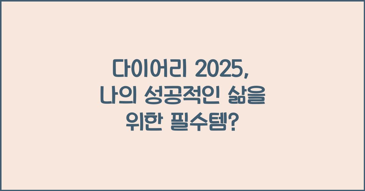 다이어리 2025