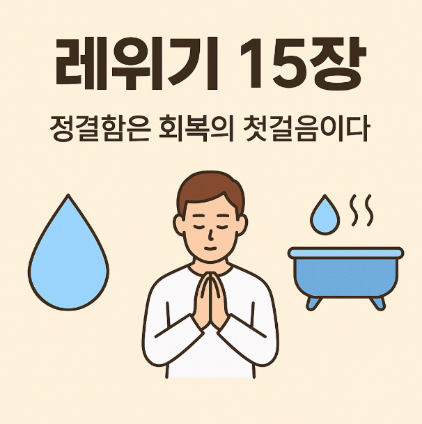 레위기 15장 - 남녀 유출 규례와 정결 예식