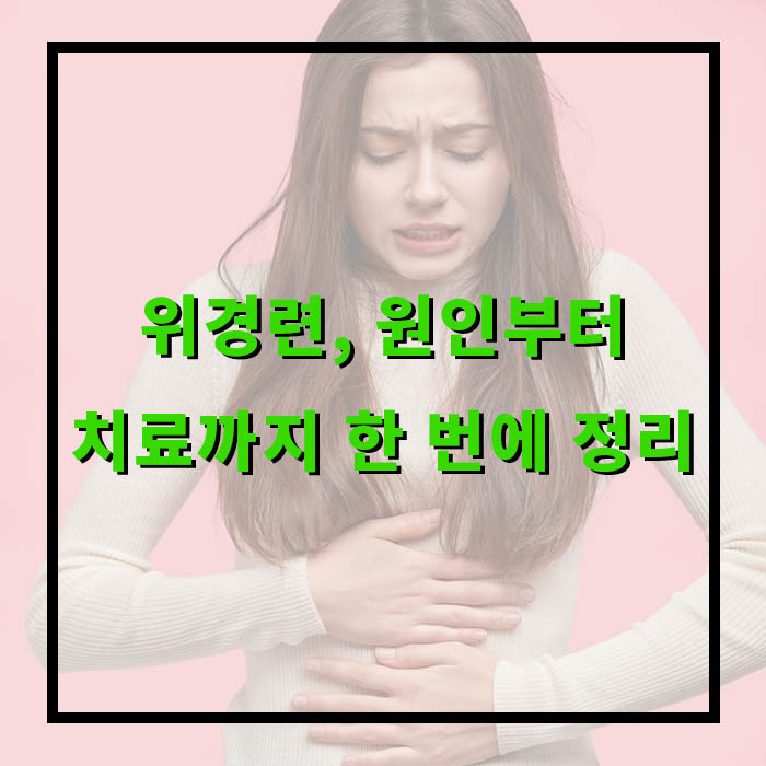 위경련 증상, 원인, 응급처치