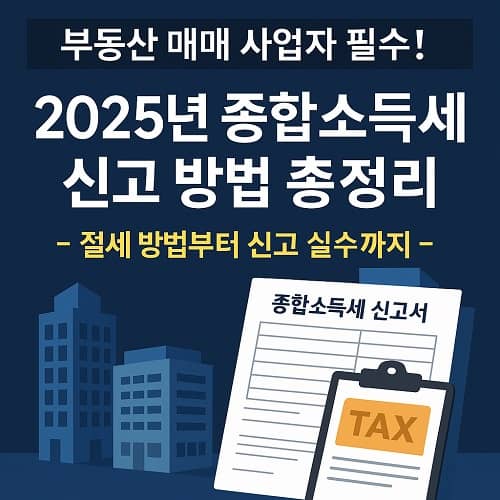 2025년 부동산 매매 사업자 종합소득세 신고 방법