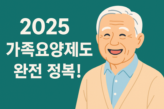 2025 가족요양제도 완전 정복! - 가족 요양보호사 자격증 취득