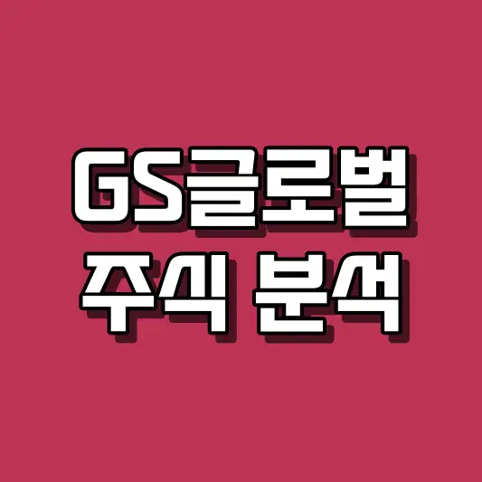 GS글로벌 주식 분석