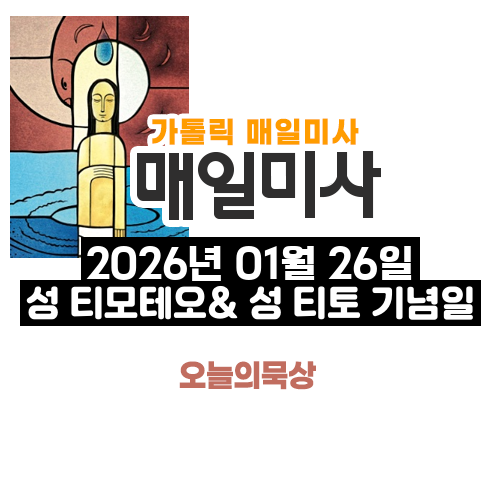 2026년 1월 26일 매일미사 성 티모테오와 성 티토 기념일 오늘의 묵상