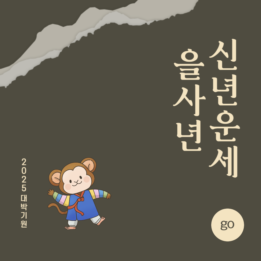 2025년 을사년 『원숭이띠』 신년 운세