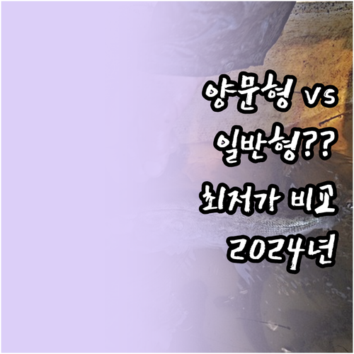 양문형 vs 일반형 냉장고 추천 20..