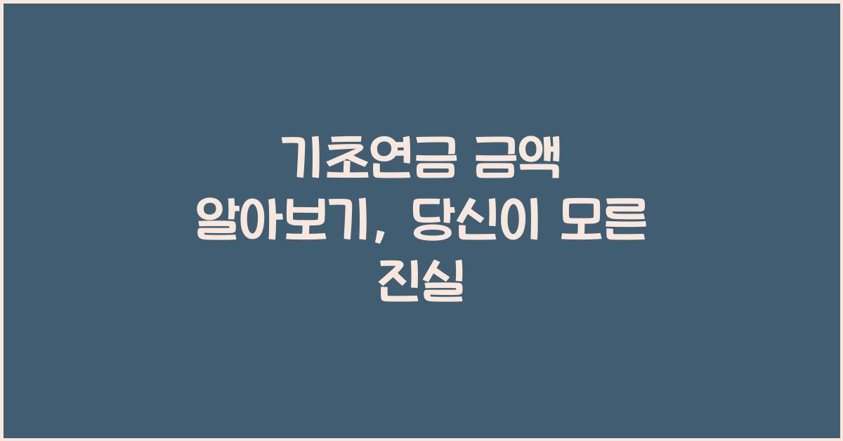 기초연금 금액 알아보기
