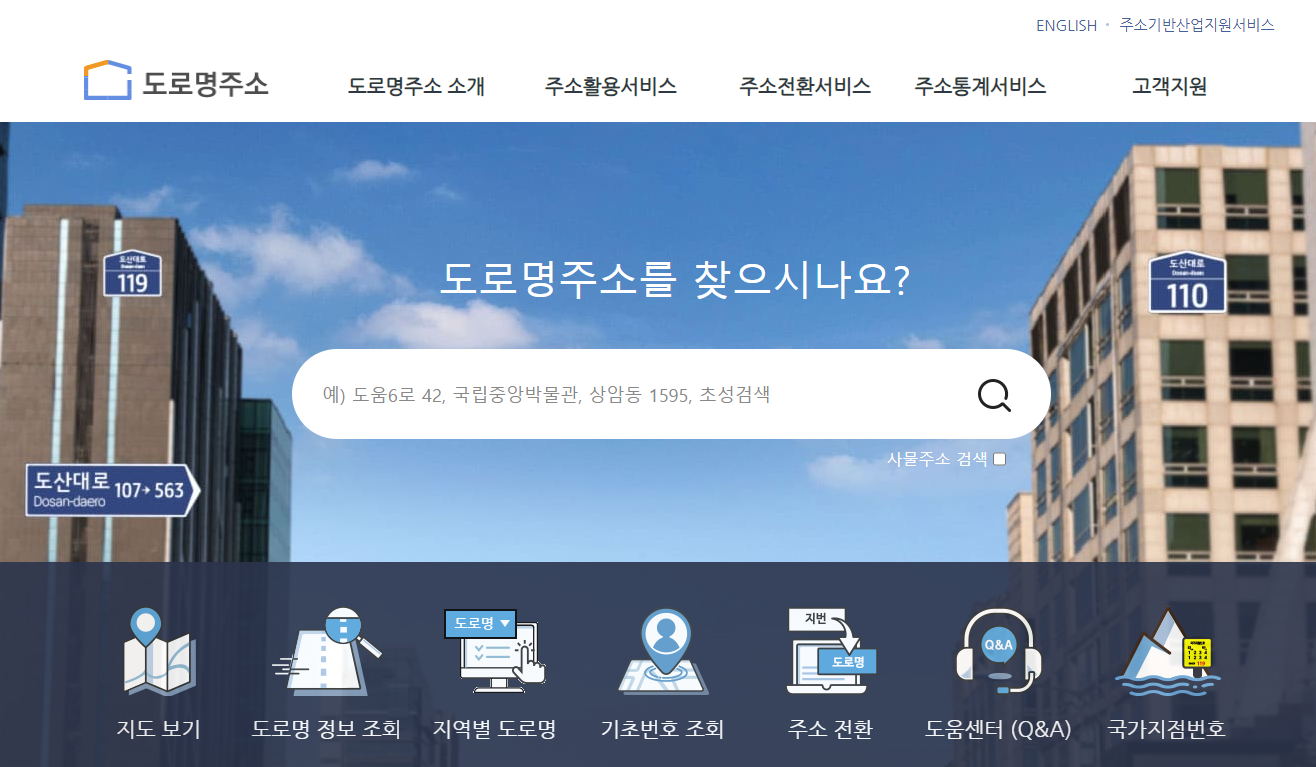 집주소 도로명 확인 및 영문주소