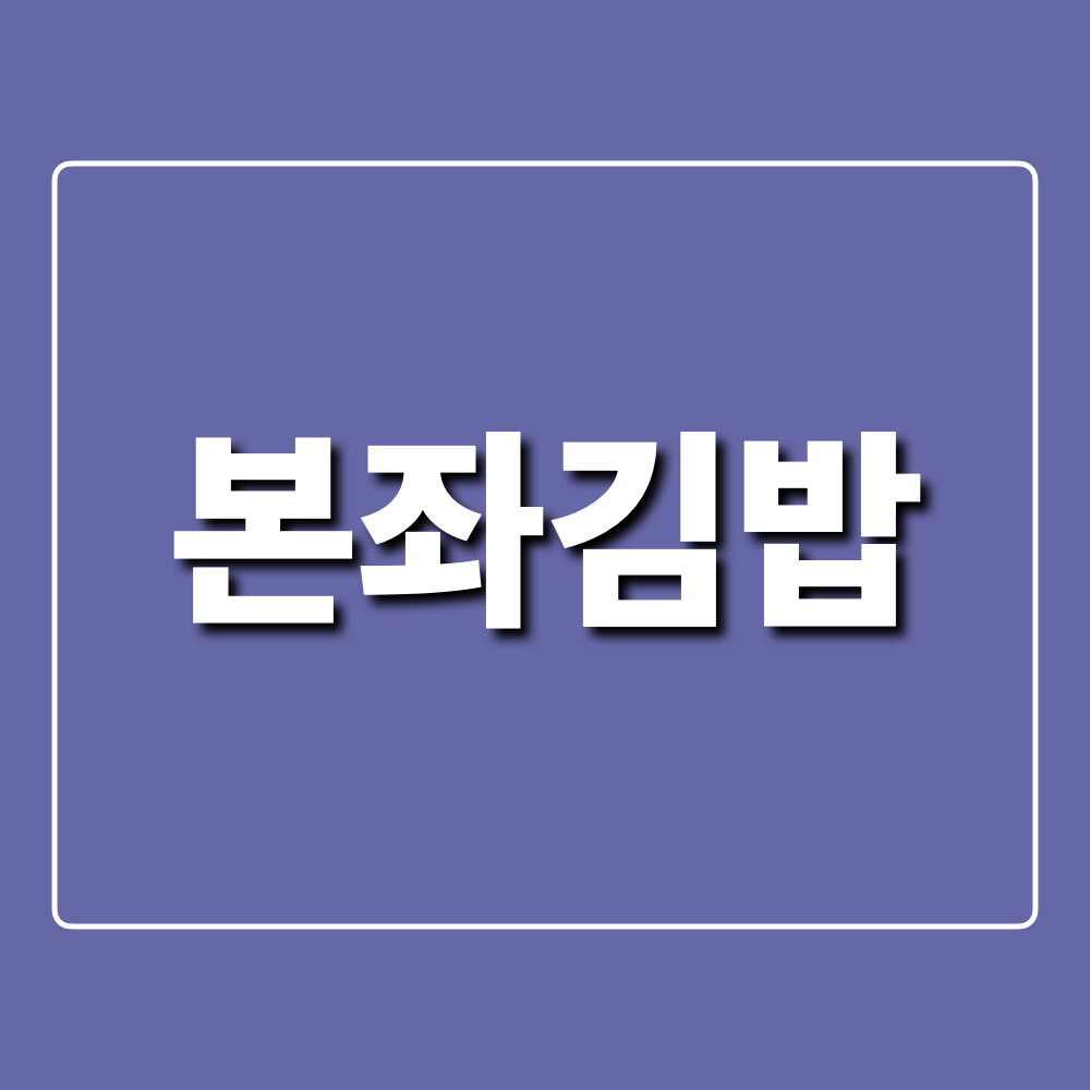 본좌김밥