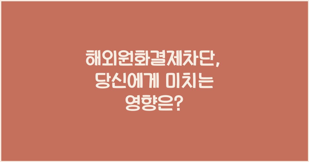 해외원화결제차단