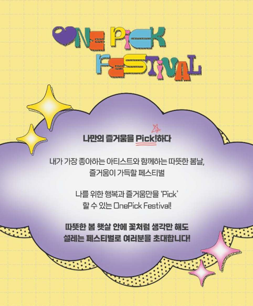 2023 원픽 페스티벌 출연진