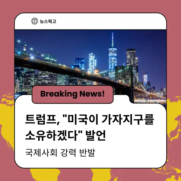 트럼프 대통령의 가자지구 발언