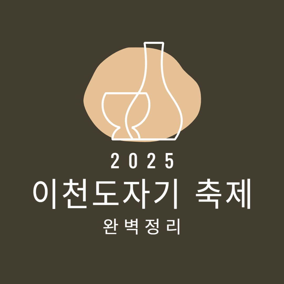 2025 이천도자기축제 일정,프로그램,주차까지 총정리