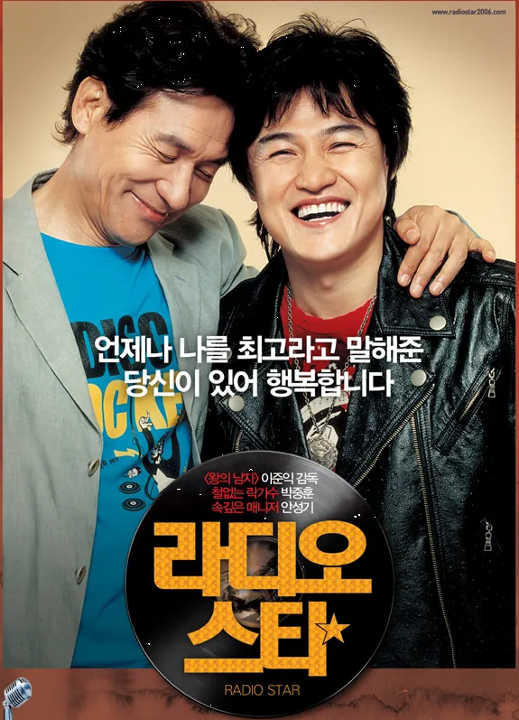 다시보는 영화 <라디오 스타> 줄거리와 명대사 해석