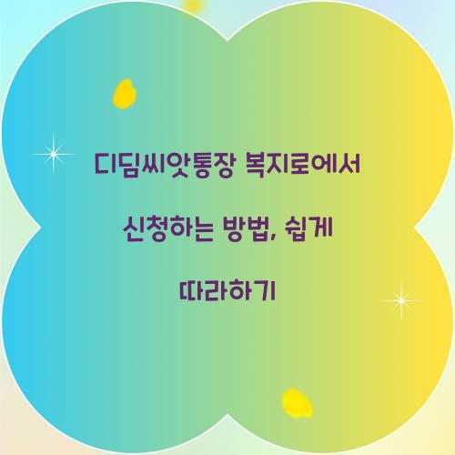 디딤씨앗통장 복지로에서 신청하는 방법