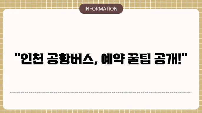 인천공항버스 주요 노선