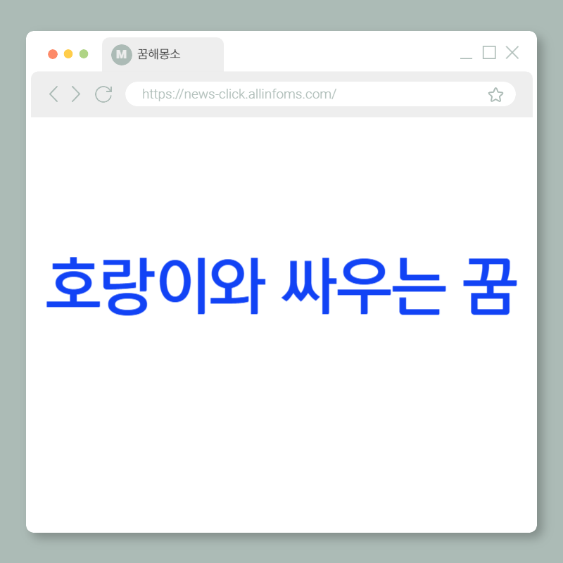 🐯 호랑이와 싸우는 꿈 해몽: 강한 자신과의 대결, 도전의 순간, 그리고 내면의 힘을 시험받는 시기