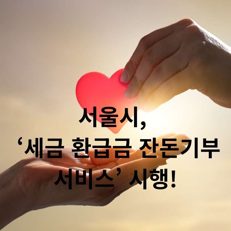 세금 환급금 잔돈기부 서비스