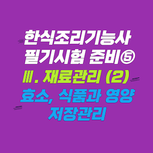 한식 필기-재료관리-효소-식품 영양-저장관리