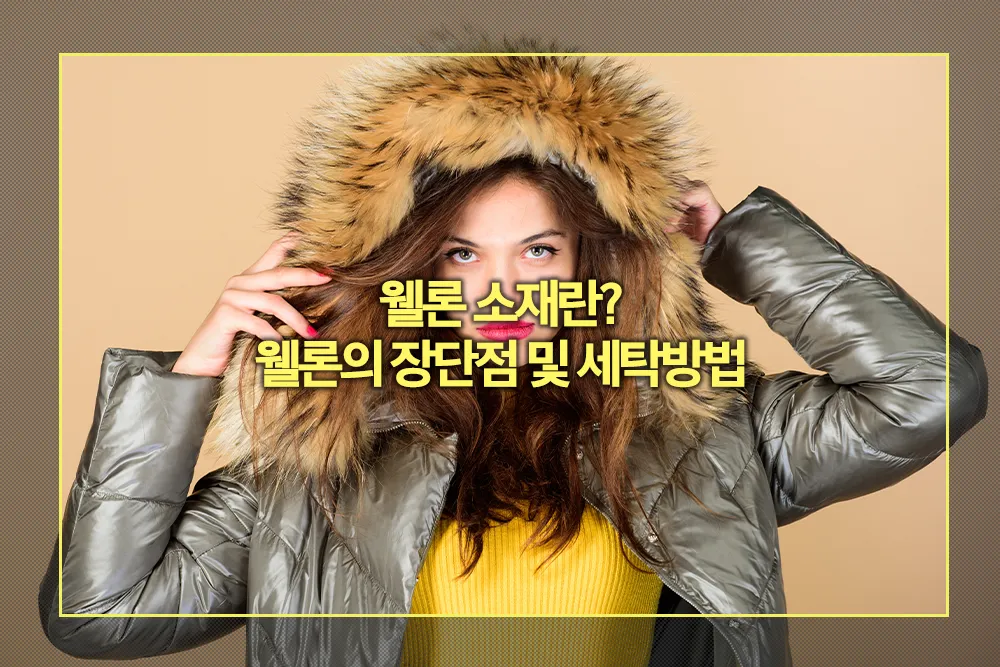 웰론 소재 웰론 장단점 및 세탁방법