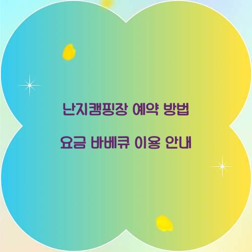 난지캠핑장 예약