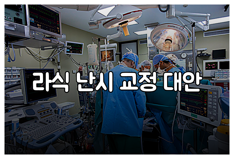 라식 난시 교정 대안