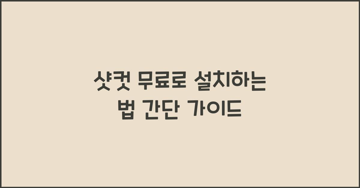 샷컷 무료로 설치하는 법