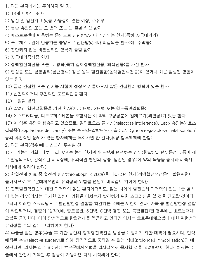 페모스톤콘티정-복용-주의사항