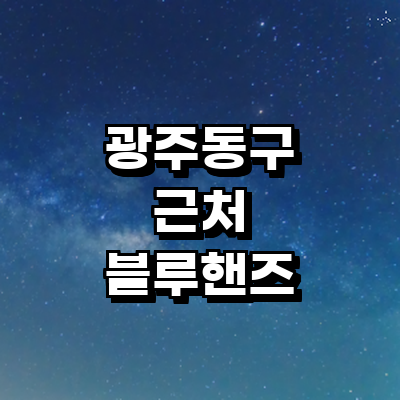 광주 동구 블루핸즈