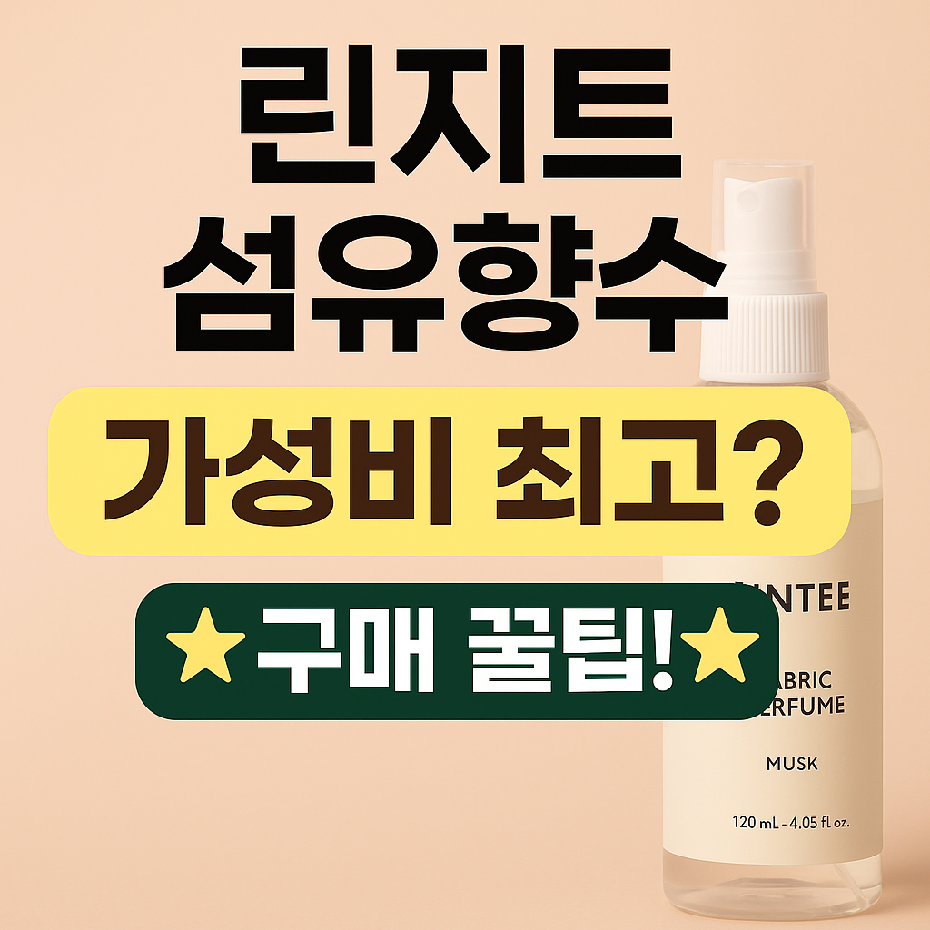 린지트 섬유향수 가성비 최고? 인기 이유와 구매팁 총정리!