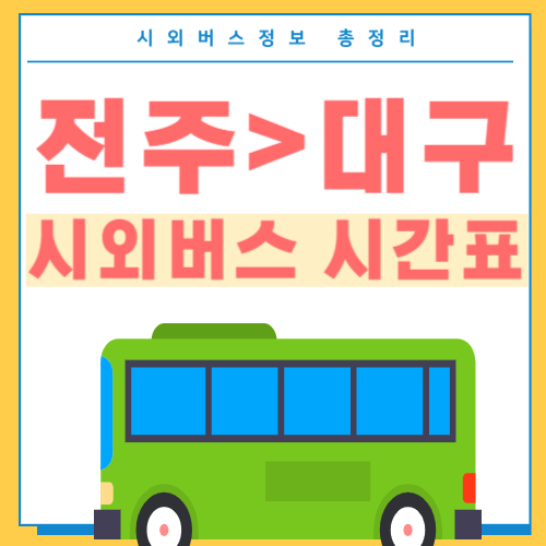 전주에서 대구 버스시간표 썸네일