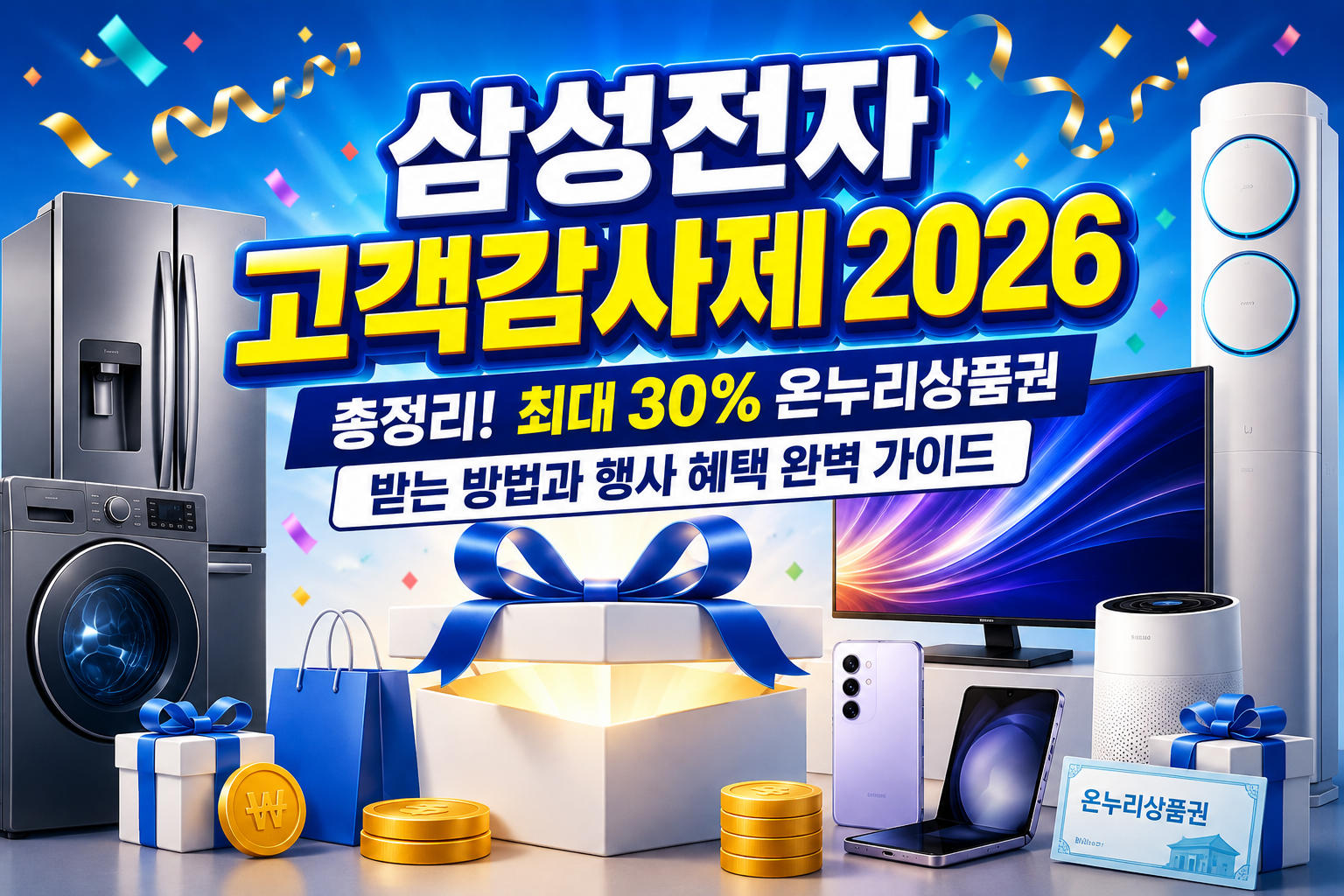 삼성전자 고객감사제 2026 총정리! 최대 30% 온누리상품권 받는 방법과 행사 혜택 완벽 가이드 관련 사진