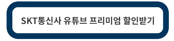 skt-통신사-유튜브-프리미엄-할인