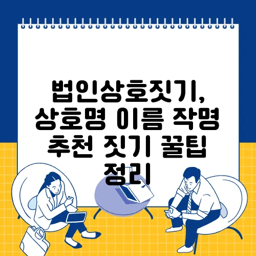 법인상호짓기, 상호명 이름 작명 추천 짓기 꿀팁 정리