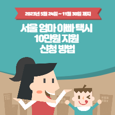 서울-엄마-아빠-택시-10만원-지원-신청방법