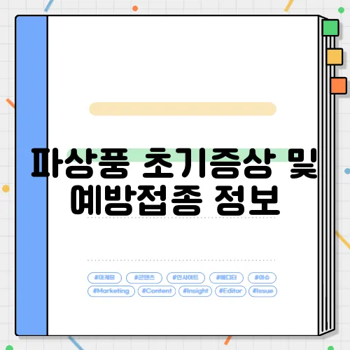 파상풍 초기증상 및 예방접종 정보