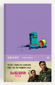 [드라마 다시보기 추천] 뉴토피아 원작
