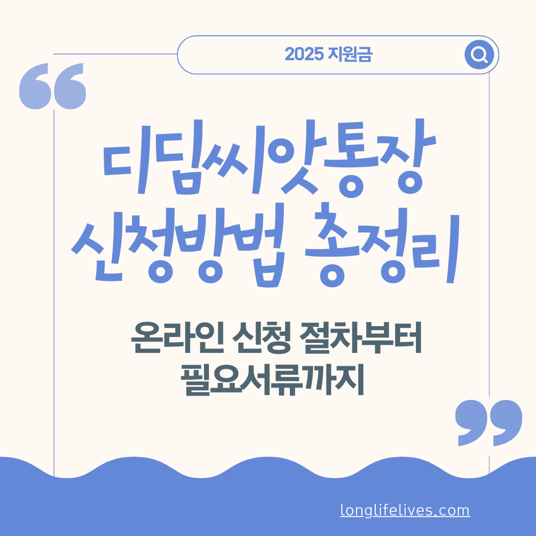 2025년 디딤씨앗통장 신청방법 총정리
