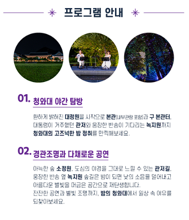 청와대 야간 개방 야간 개장 밤의 산책 프로그램 안내