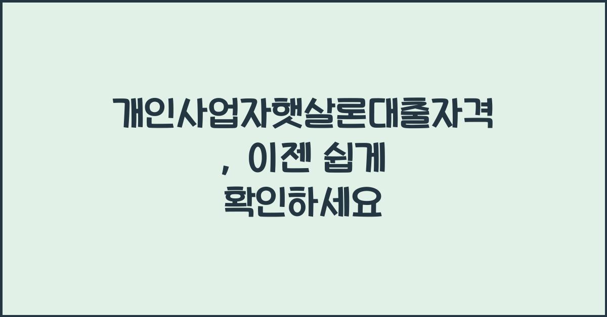 개인사업자햇살론대출자격