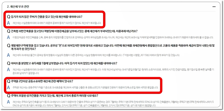 재산세 주택분, 재산세 토지분 및 기타 관련 질의응답 내용