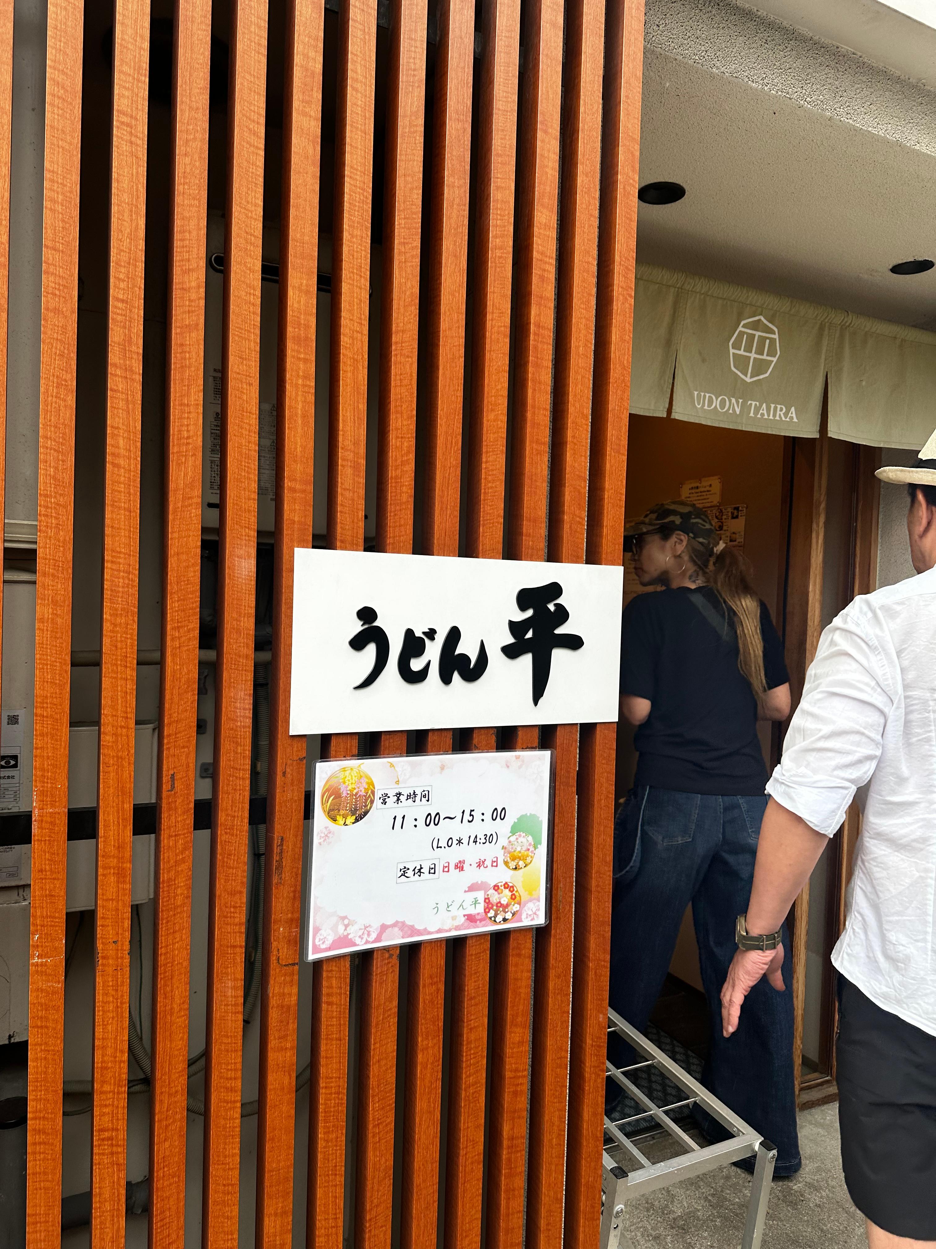 후쿠오카 맛집 우동 타이라 입구