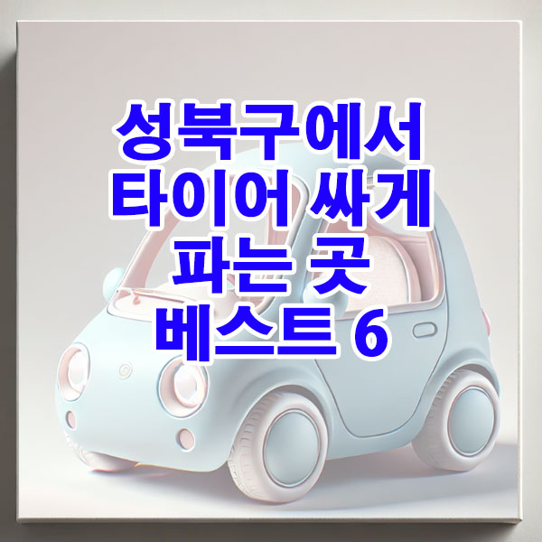 성북구에서 타이어 싸게 파는 곳 베스트 6