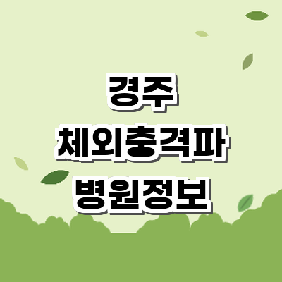 경주시 정형외과