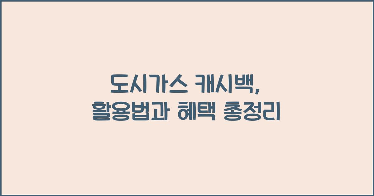 도시가스 캐시백