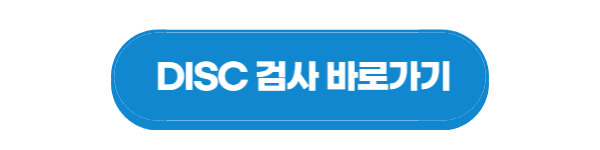 DISC-검사-바로가기-링크