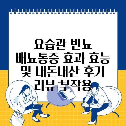 요습관 빈뇨 배뇨통증 효과 효능 및 내돈내산 후기 리뷰 부작용