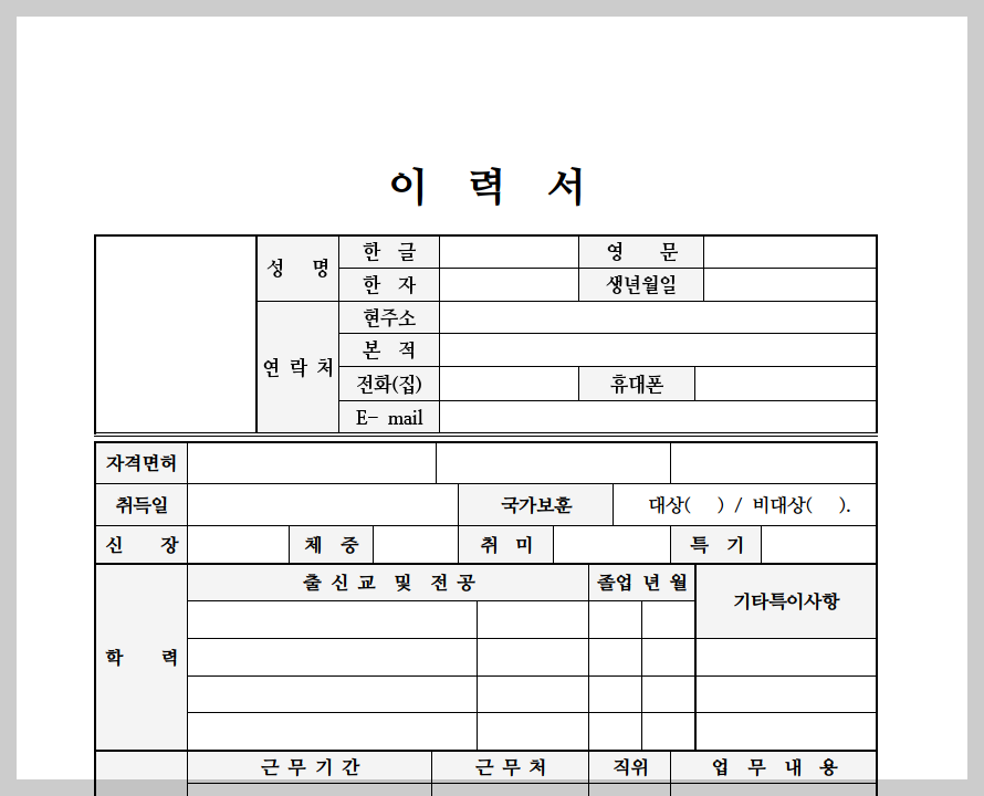 이력서 양식 무료 다운로드 2024 최신버전