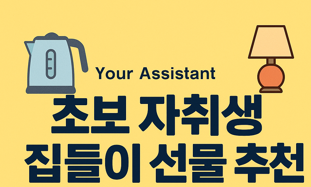 초보 자취생 집들이 선물 추천