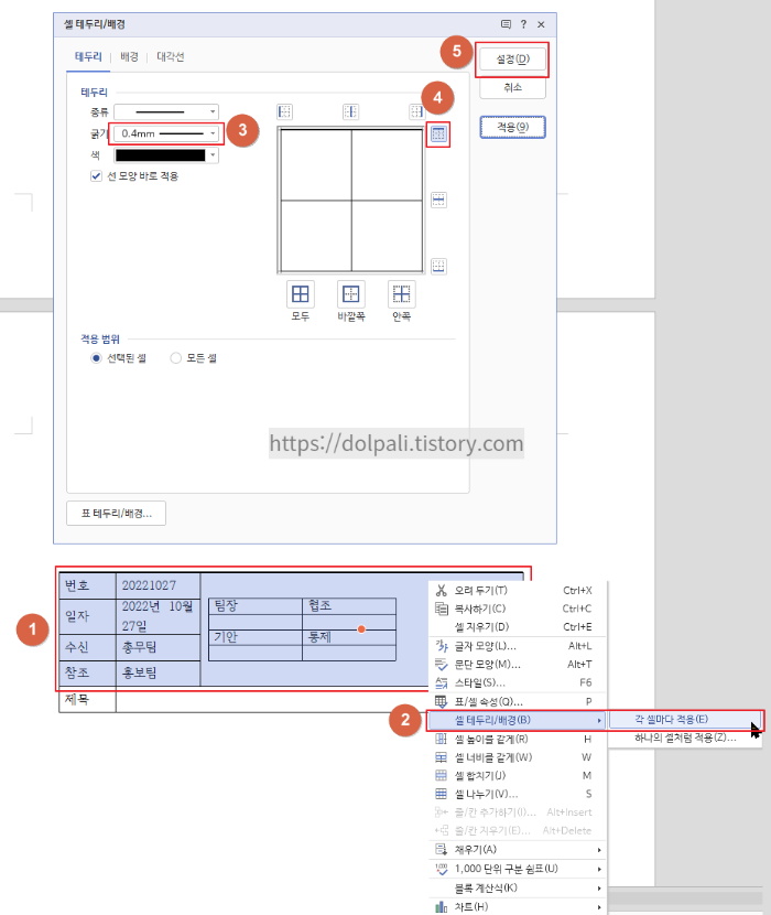 한글 표 테두리 꾸미기