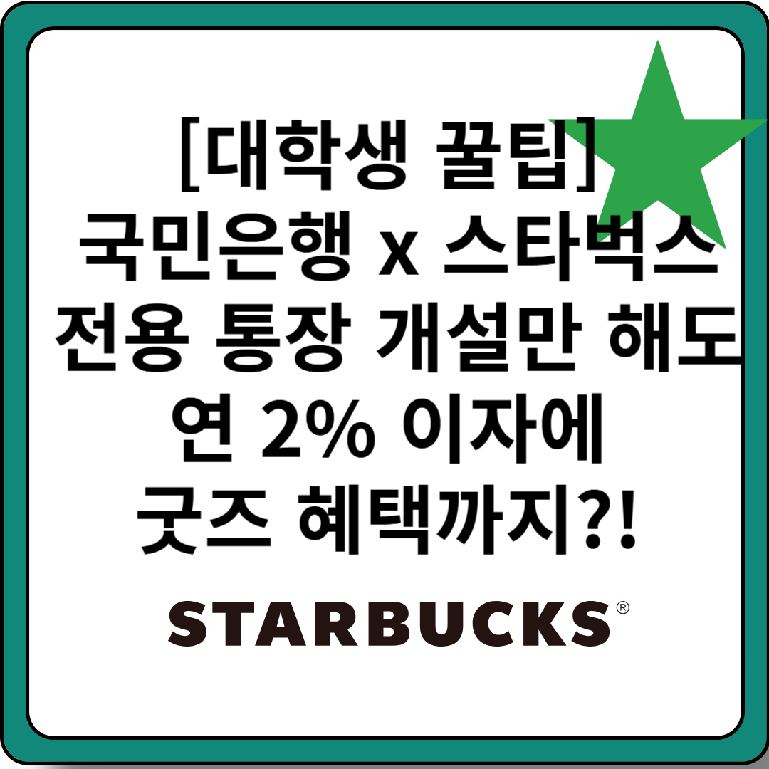 스타벅스-국민은행